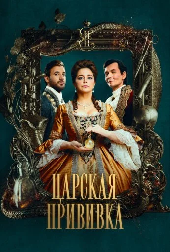 Царская прививка (2023)